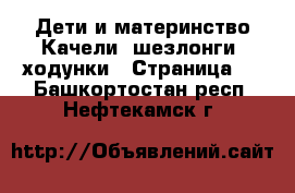 Дети и материнство Качели, шезлонги, ходунки - Страница 2 . Башкортостан респ.,Нефтекамск г.